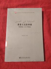 中国社会科学院老年学者文库：苏非主义在中国