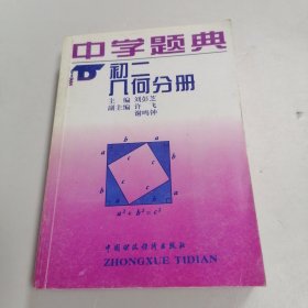 中学题典 初二几何分册