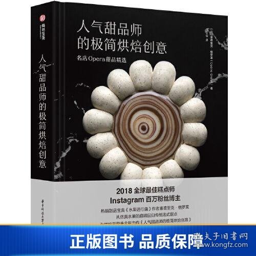 人气甜品师的极简烘焙创意：名店Opera甜品精选