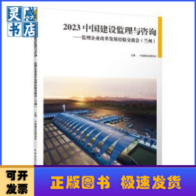 2023中国建设监理与咨询:监理企业改革发展经验交流会(兰州)