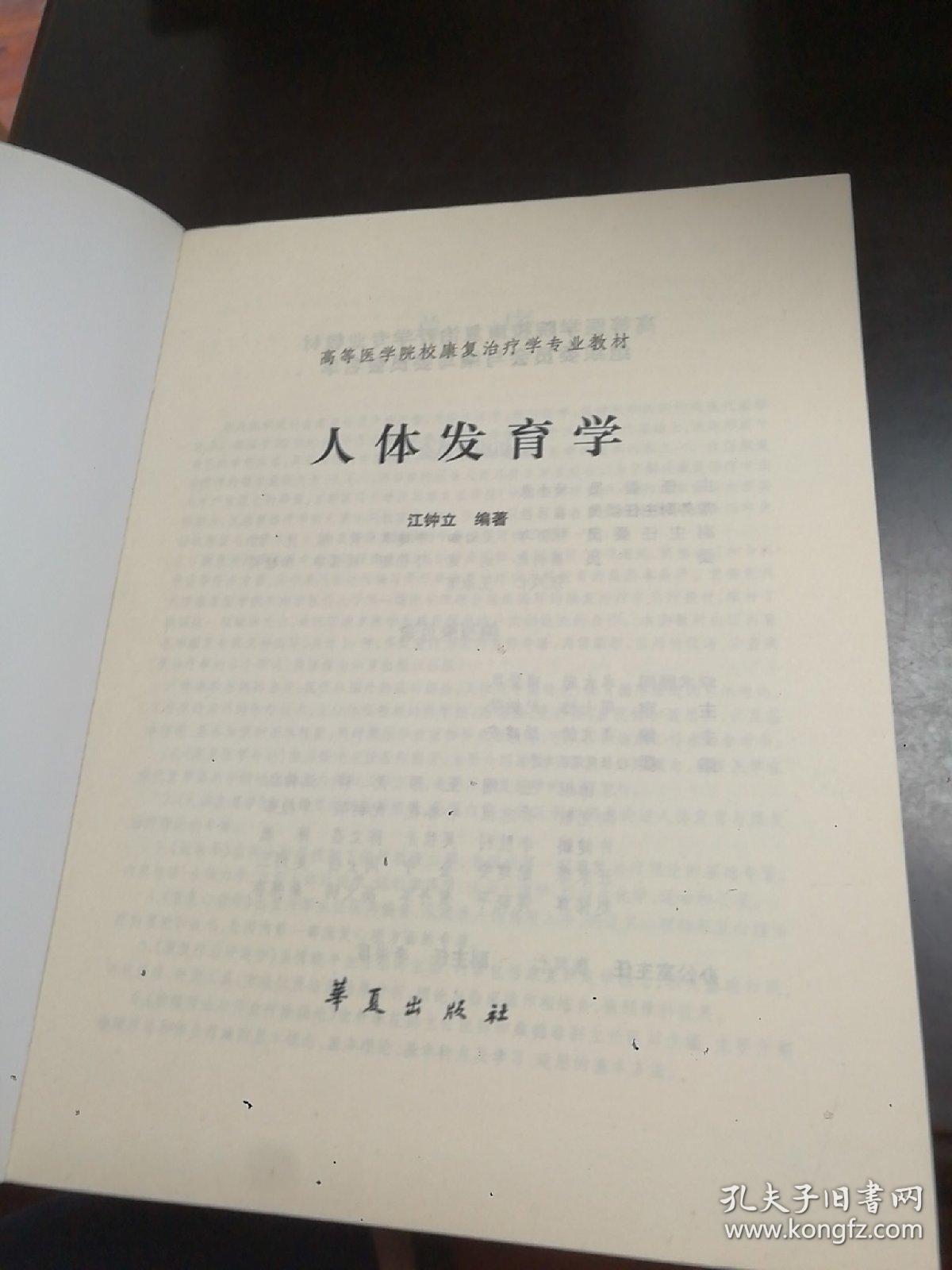 高等医学院校康复治疗学专业教材：人体发育学（康复治疗学专业）