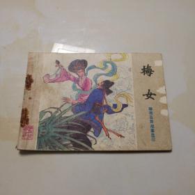 梅女连环画（品相自鉴）