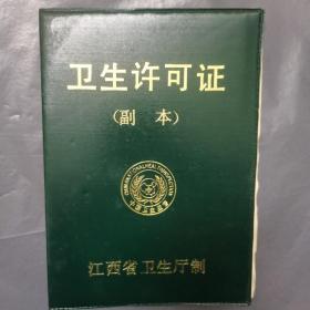 卫生许可证（江西省卫生厅）
