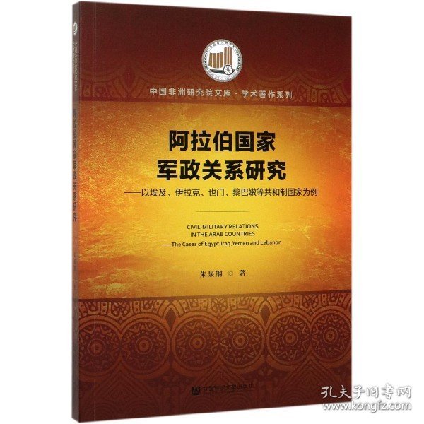 阿拉伯国家军政关系研究：以埃及、伊拉克、也门、黎巴嫩等共和制国家为例