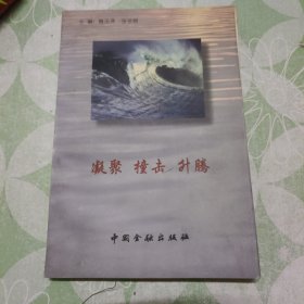 凝聚 撞击 升腾:中国建设银行北京市分行职工诗歌散文选