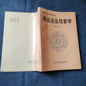 商业企业经营学 中国现代经济管理丛书