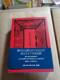 古典文字字典  普及版   2011年  初版初印  品好包邮