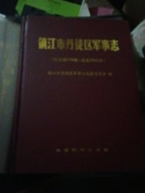 镇江市丹徒区军事志（精装有护封，大16开近全新）