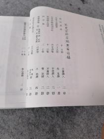 宋史翼 上（早期复制，仅此一本）