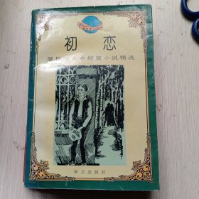 初恋:屠格涅夫中短篇小说精选