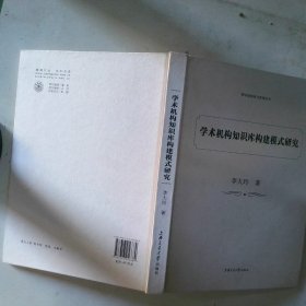 學(xué)術(shù)機(jī)構(gòu)知識(shí)庫構(gòu)建模式研究