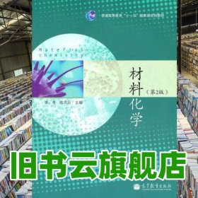 材料化学 第二版第2版 李奇 陈光巨 高等教育出版社9787040301724
