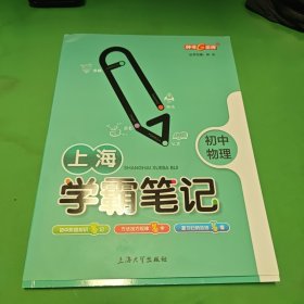 上海学霸笔记 初中物理