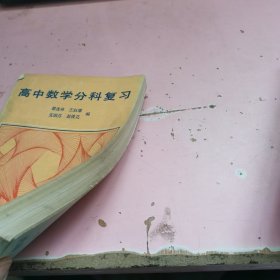 高中数学分科复习