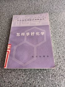 怎样学好化学