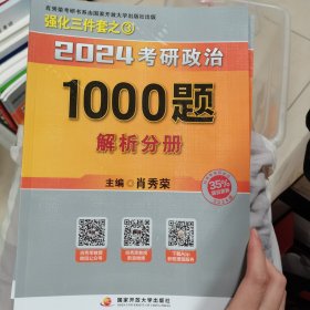 肖秀荣2024考研政治1000题：全3册