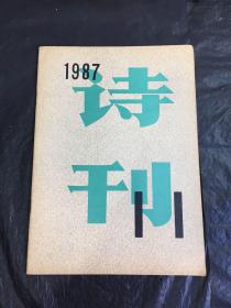 诗刊（1987-11）