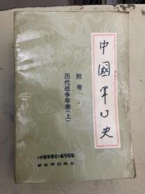 中国军事史 附卷 历代战争年表（上）