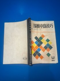 围棋中盘技巧（内容完整）
