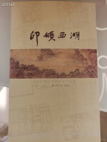 印颂西湖 全国篆刻名家邀请展作品集 原价260。特价138元包邮，