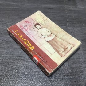 一個女人的自傳（館藏書）
