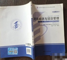 85成新 自考教材02447建筑经济与项目管理 2013年版 9787111416784