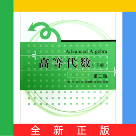高等代數(shù)(下第2版)/浙江大學(xué)數(shù)學(xué)系列叢書