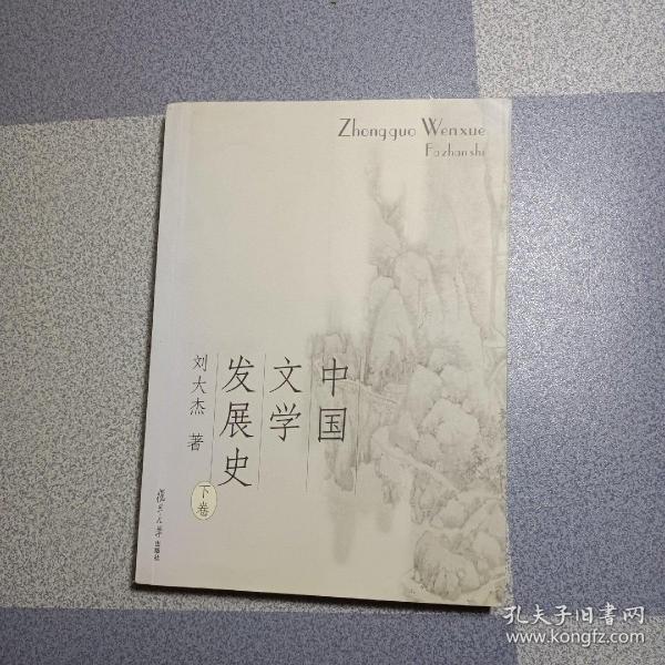 中国文学发展史（上、中、下）