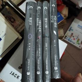 白鲸文丛第二辑——城邦之谜，一只脚在伊甸园，缪亚诗选，磨镜记，永恒之物的小与物四卷合售未开封
