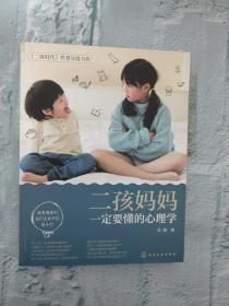 二孩妈妈一定要懂的心理学+二孩妈妈要读的心理学【共2本】