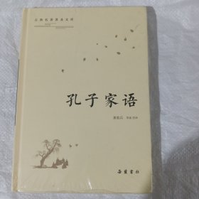 古典名著普及文库：孔子家语 正版全新塑封精装   黄敦兵注译  文白对照加注解