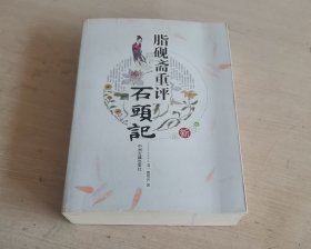 脂砚斋重评石头记 修订新版 插图本 一版一印