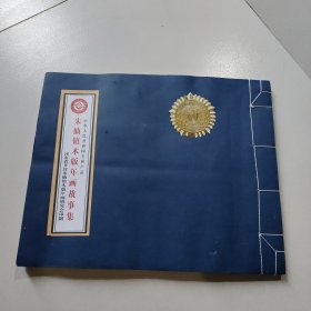 朱仙镇木版年画故事集【线装】