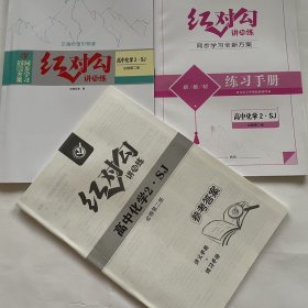 全新正版全新方案同步学习红对勾讲与练高中化学2必修第二册SJ版含练习手册和答案天津人民出版社