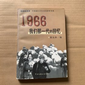 1966：我们那一代的回忆