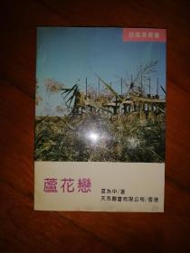 芦花恋