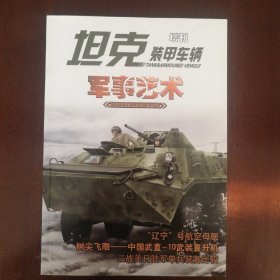 坦克装甲车辆增刊 军事艺术