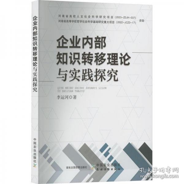 企业内部知识转移理论与实践探究