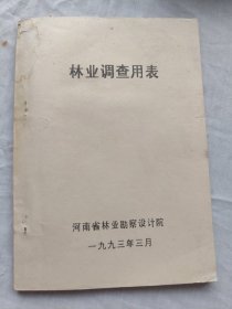 林业调查用表