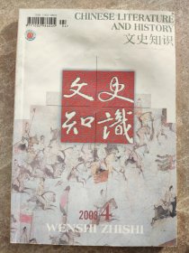 《文史知识》2003年4期总262期