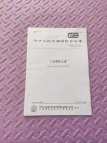 中华人民共和国国家标准 工业锅炉水质 GB/T 1576-2008