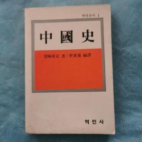 中国史