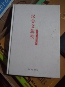 汉金文辑校
