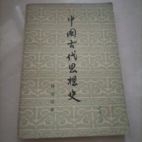 中国古代思想史