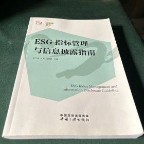 ESG指标管理与信息披露指南/金蜜蜂丛书