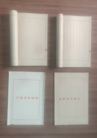 宣纸信笺宣纸空白本4本合售