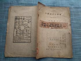 中国语言之变迁  中国大辞典长编之一（漂亮毛笔字题写） 1933年 抽印本 于1935年作者寄赠本 有落款 边有裂