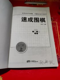 围棋教材·速成围棋：入门篇（上）