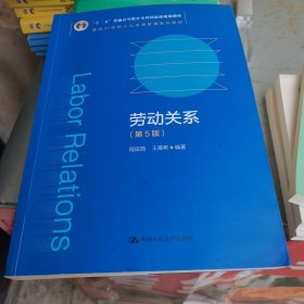 劳动关系（第5版）（教育部面向21世纪人力资源管理系列教材；；面向21世纪课程教材）