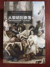 见识丛书14·从黎明到衰落：西方文化生活五百年，1500年至今  (套装上下册)